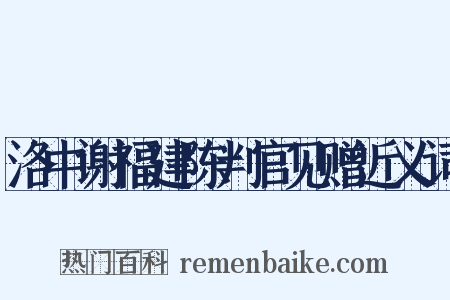 洛中谢福建陈判官见赠近义词是什么意思的图片